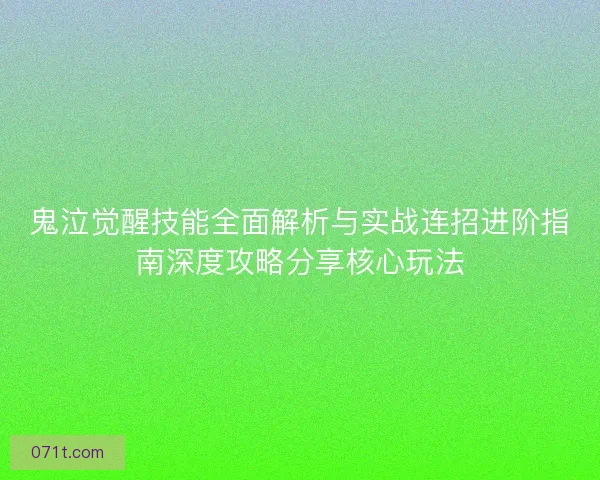鬼泣觉醒技能全面解析与实战连招进阶指南深度攻略分享核心玩法