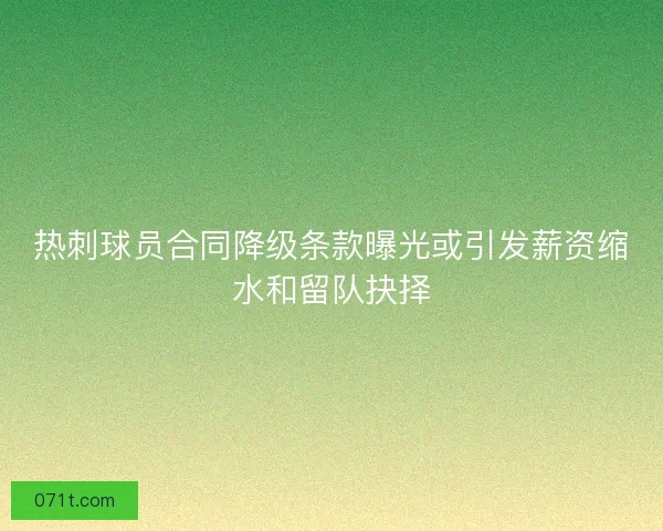 热刺球员合同降级条款曝光或引发薪资缩水和留队抉择